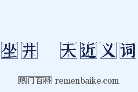 坐井觀天近义词是什么意思的图片